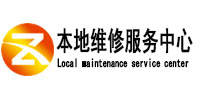 淄博市本地维修服务中心（中讯网）